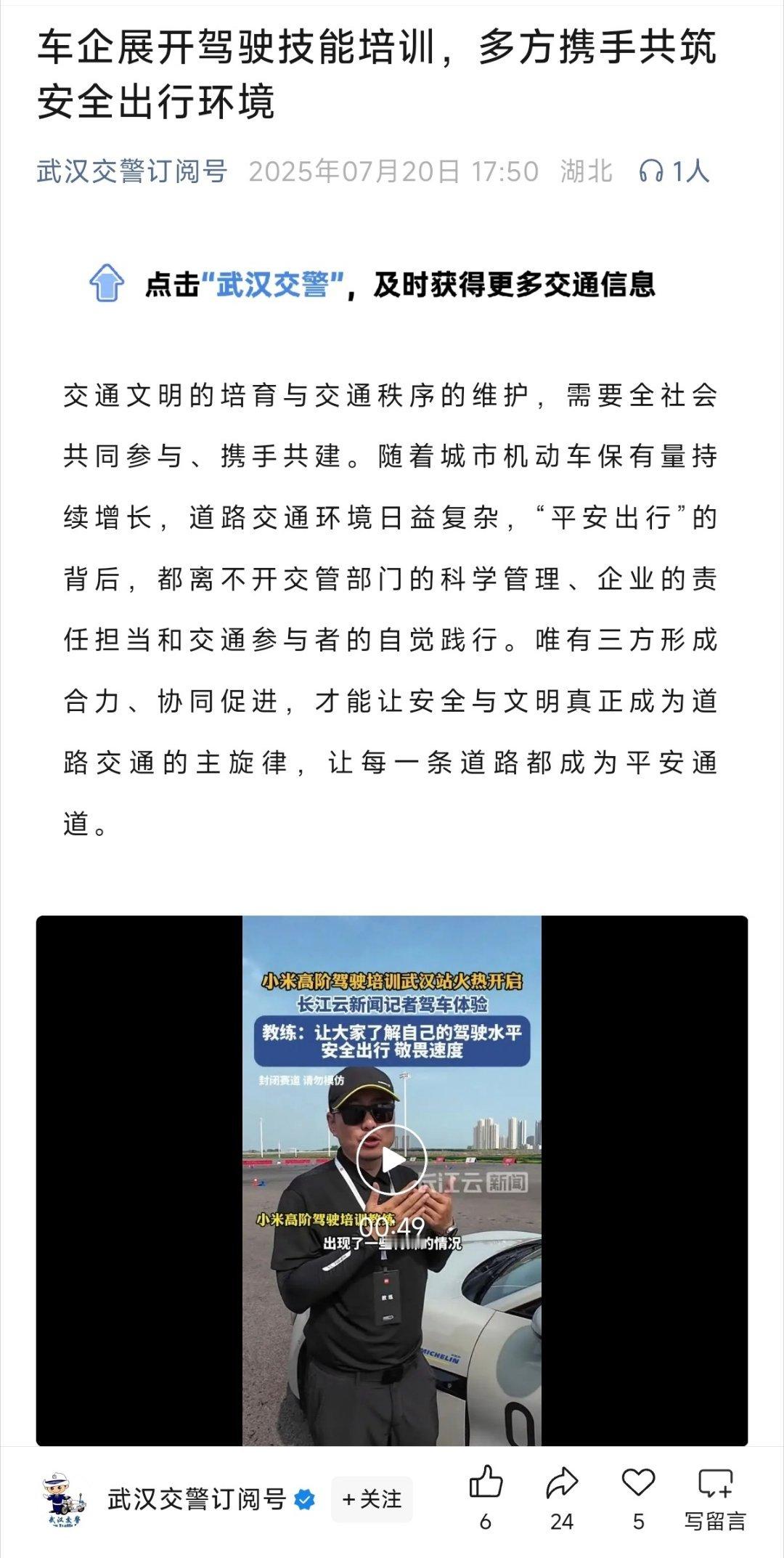 武汉交警转发了这条关于小米高阶驾驶培训的新闻，这让网上那些黑子的言论更加苍白无力