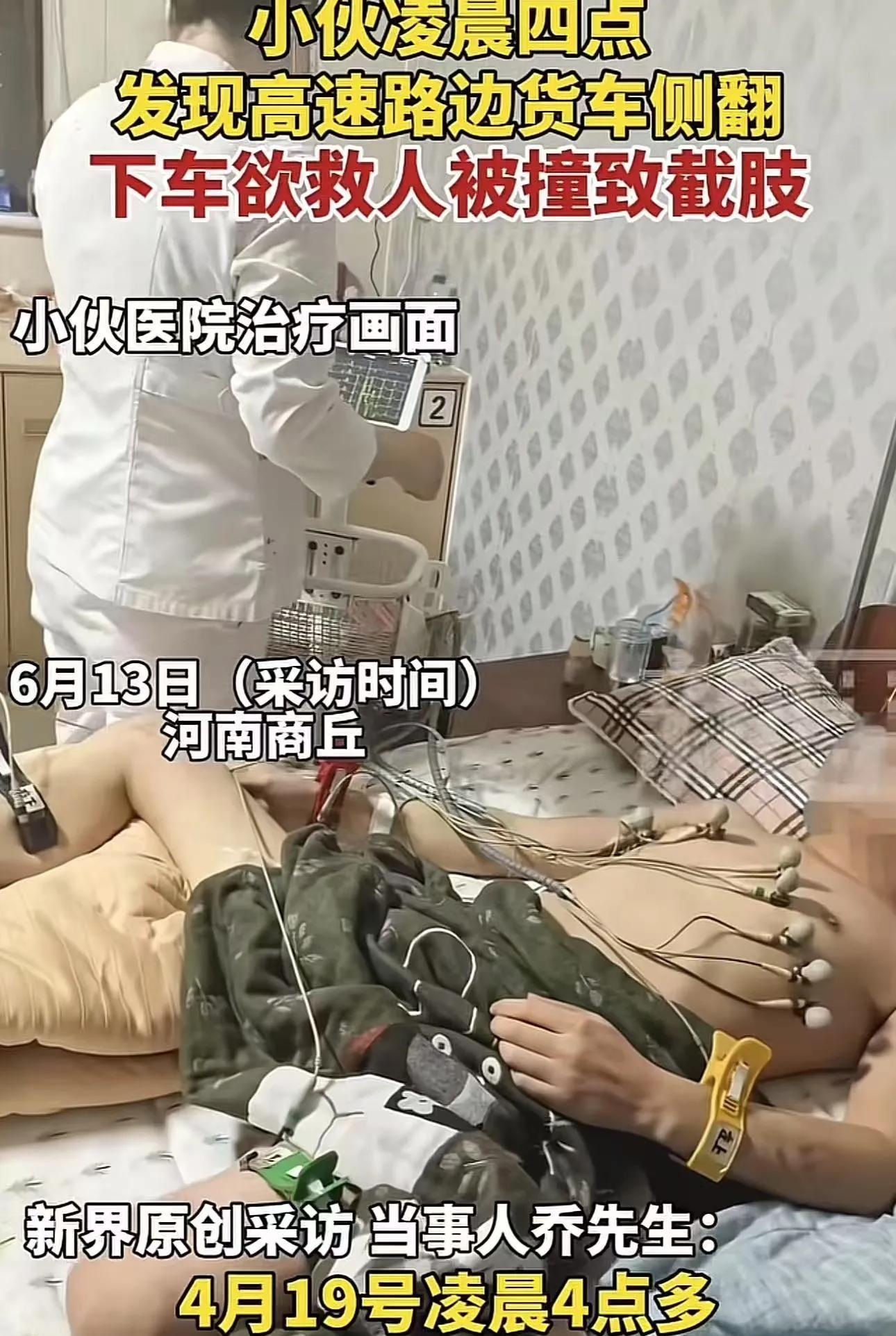 河南，36岁小伙高速救人被撞截肢，货车司机：我又没让他救我！漆黑的凌晨四