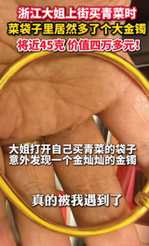 “社会需要这样的傻人！”大姐买菜回来时菜袋里多了个大金镯，到金店一问吓懵了！竟重