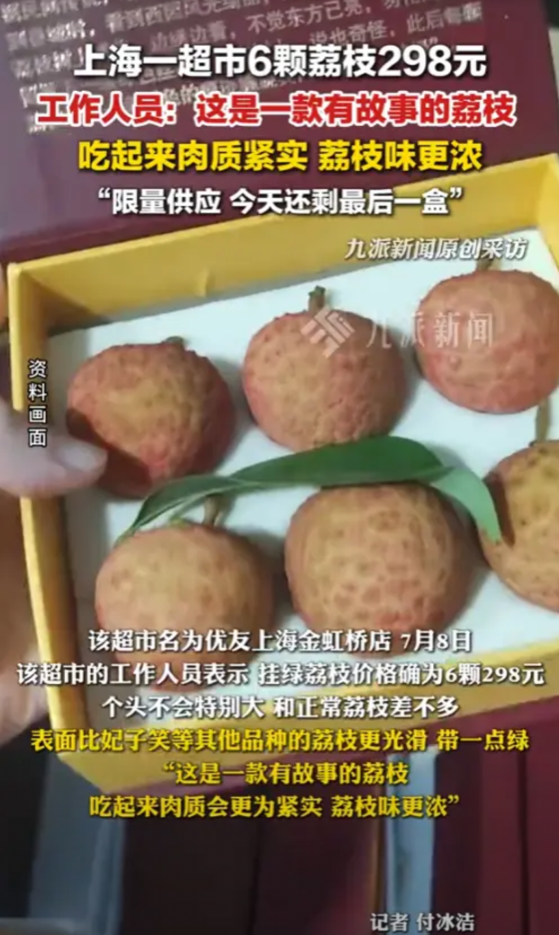 “有够离谱的！”7月8日，上海，一超市6颗荔枝卖298元，却和普通荔枝没有区别，