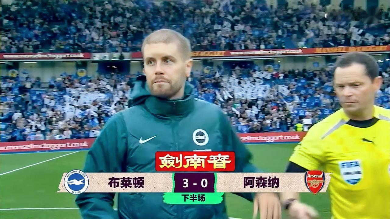 0：3输给布莱顿，不可战胜的阿森纳应该输的心服口服吧！正如在阿森纳0：3之后詹