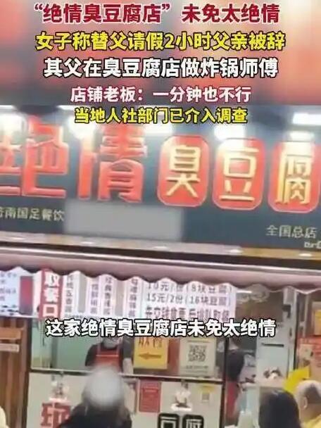 最近济南那家“绝情臭豆腐”店因为一个请假的事闹得挺大，我看了下，挺让人无语的。