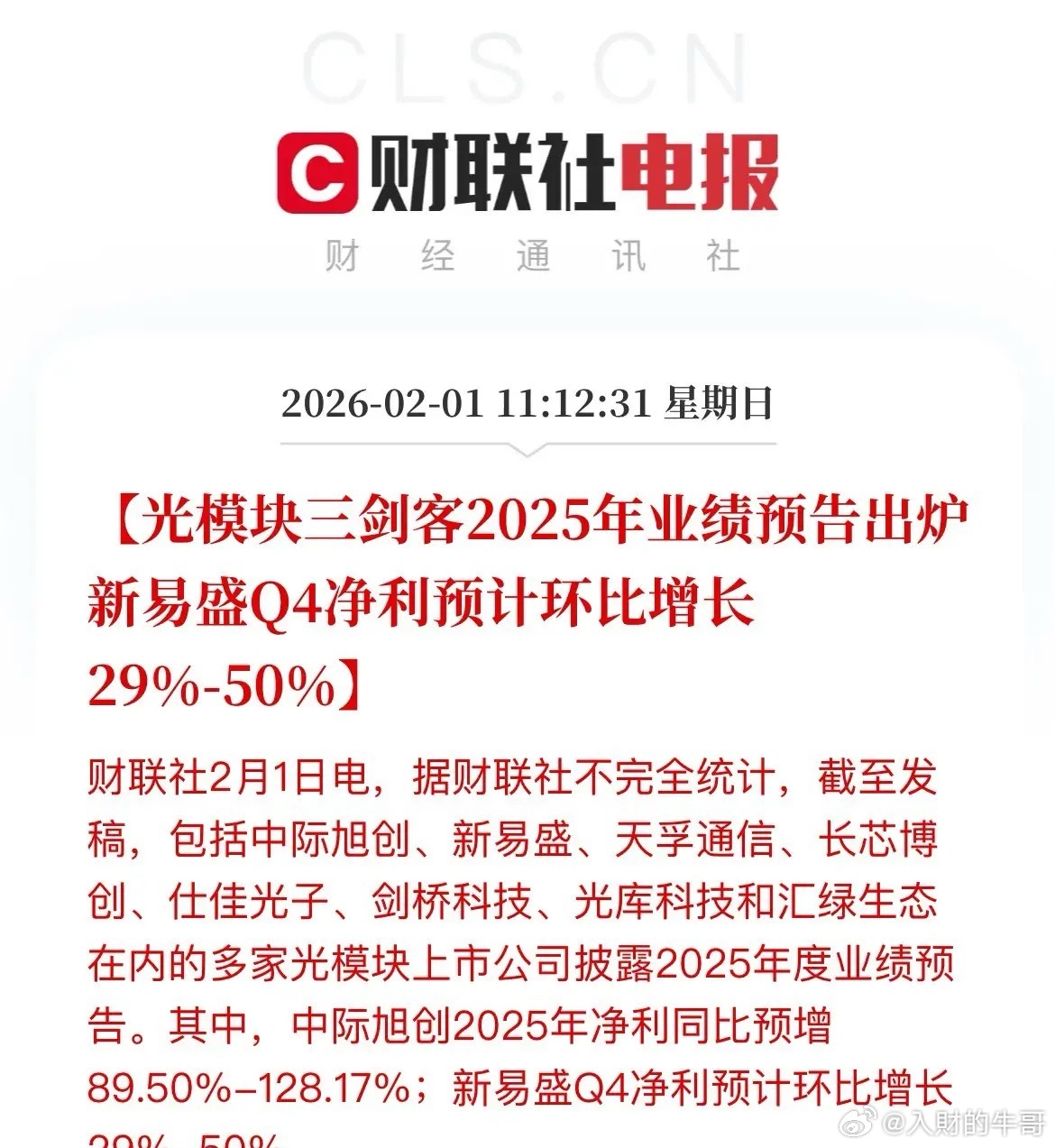CPO三巨头“易中天”2025业绩集体爆发，中际旭创排榜首净利润上限118亿元，