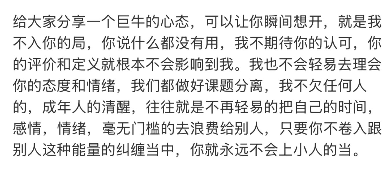 給大家分享一个巨牛的心态