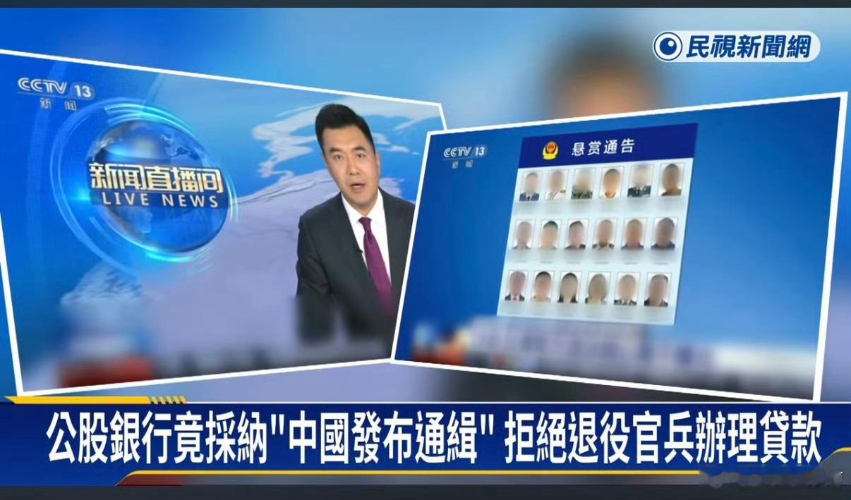 被大陆通缉后，台湾网军们的“好日子”也来了网军分子要贷款，被台湾银行以被大陆通缉