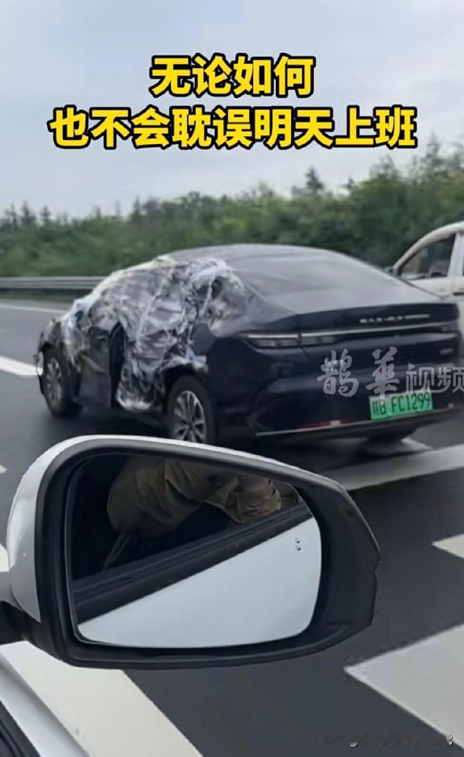 无论如何，也不会耽误，明天上班！高速上惊现一辆“保鲜膜战车”！车身被塑料膜