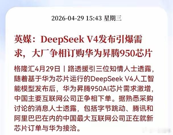 DeepSeekV4发布引爆需求，大厂争相订购华为异腾950芯片。互相成就，携