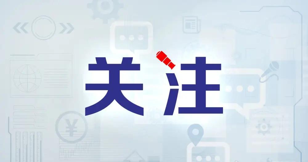 2026年国补利好真的来了！发改委+财政部官宣新政策，钱从超长期特别国债出，实打