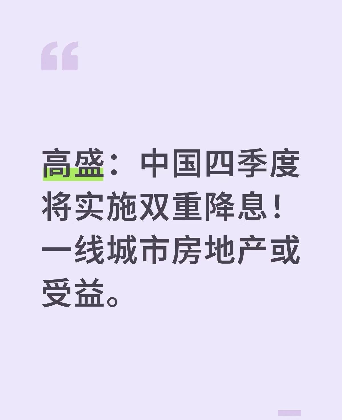 高盛：中国四季度将实施双重降息！一线城市房地产或受益。我认为主要是还没到投资