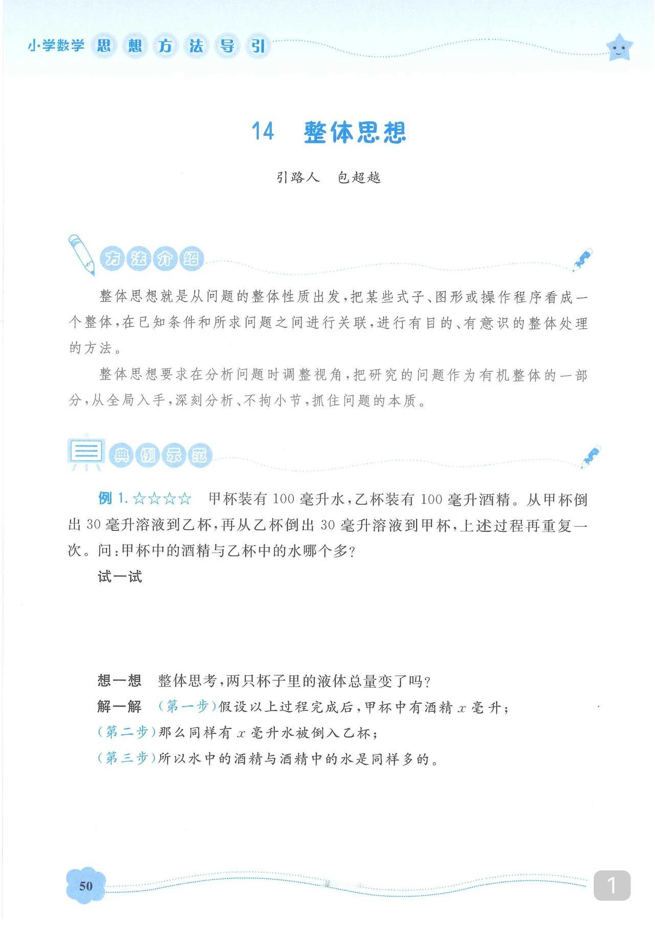 整体思想小学数学思想方法导引之一有的问题从全局考虑往往柳暗花明豁然开朗