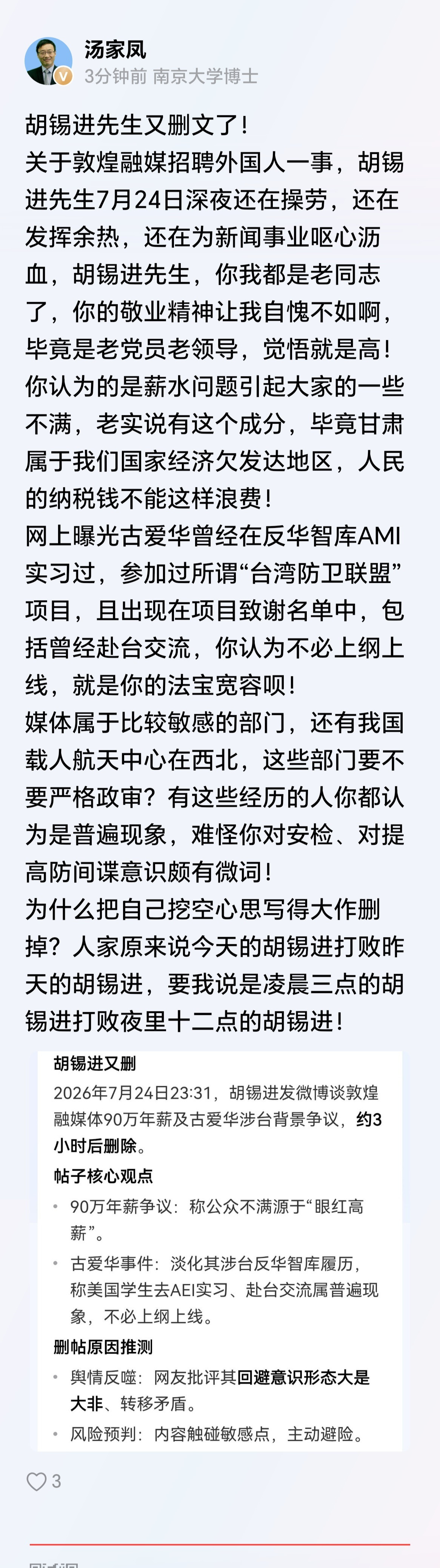 汤家凤博士继续硬刚老胡：胡锡进先生又删文了！人家原来说今天的胡锡进打败昨天的胡锡