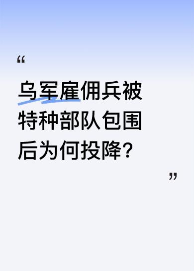 两支乌军雇佣兵小分队本打算在扎波罗热一据点会合，突袭俄军后勤车队。然而，他们的通