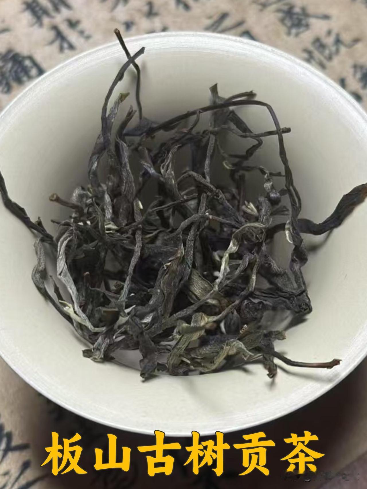 板山普洱茶，一个被遗忘的皇家贡茶？一提到云南皇家贡茶，很多人想到的是曼松皇家