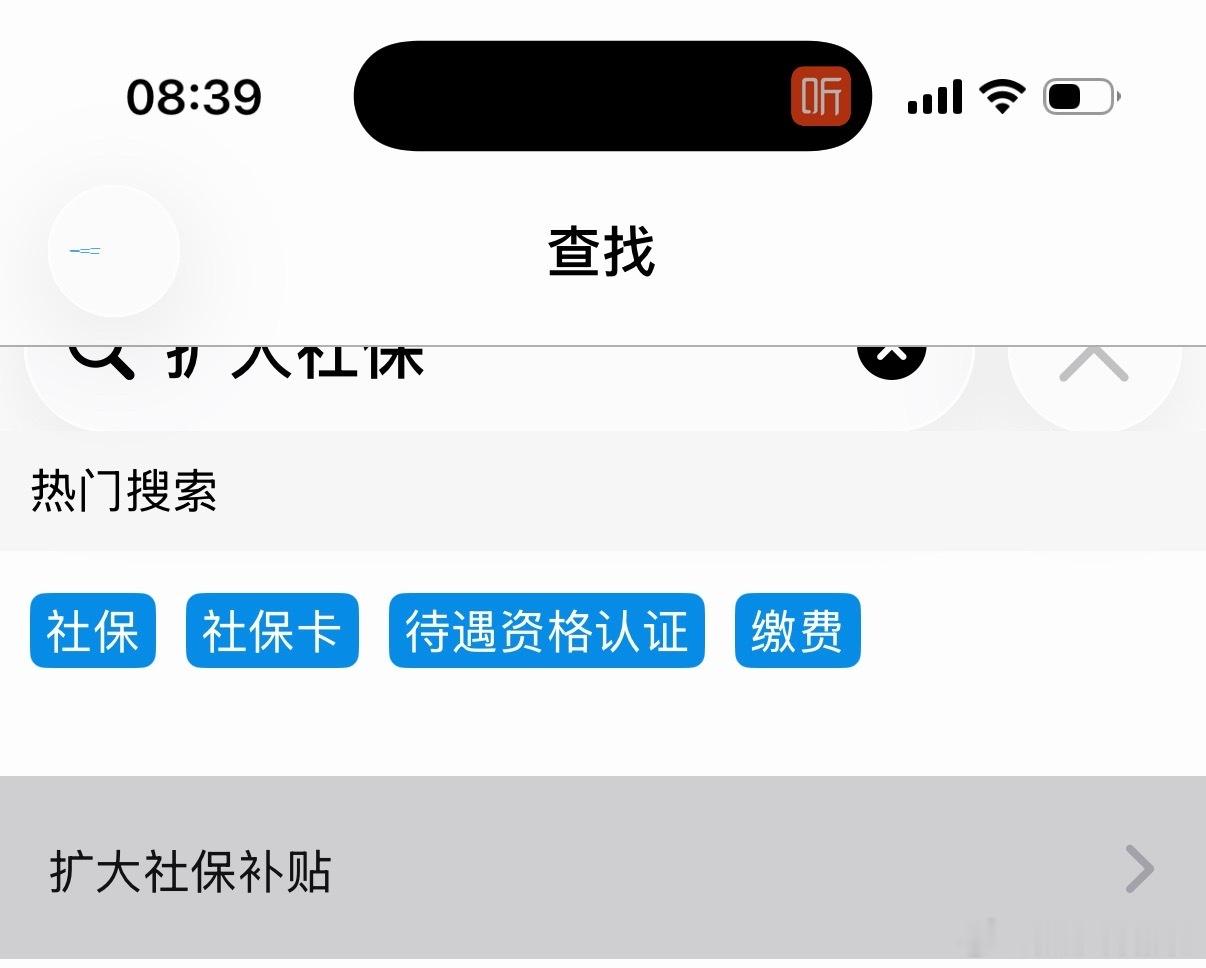 扩大社保补贴的事情，同事跟我说的那天我很兴奋，过了几天就完全忘了，昨天接到一个人