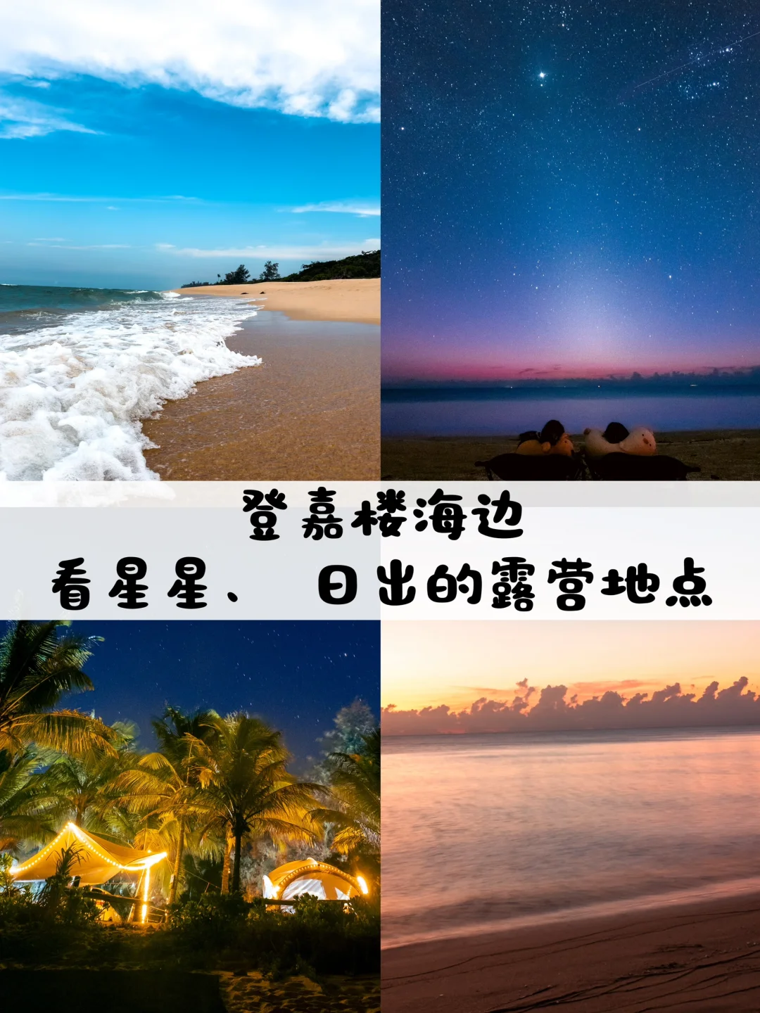 登嘉楼露营地点