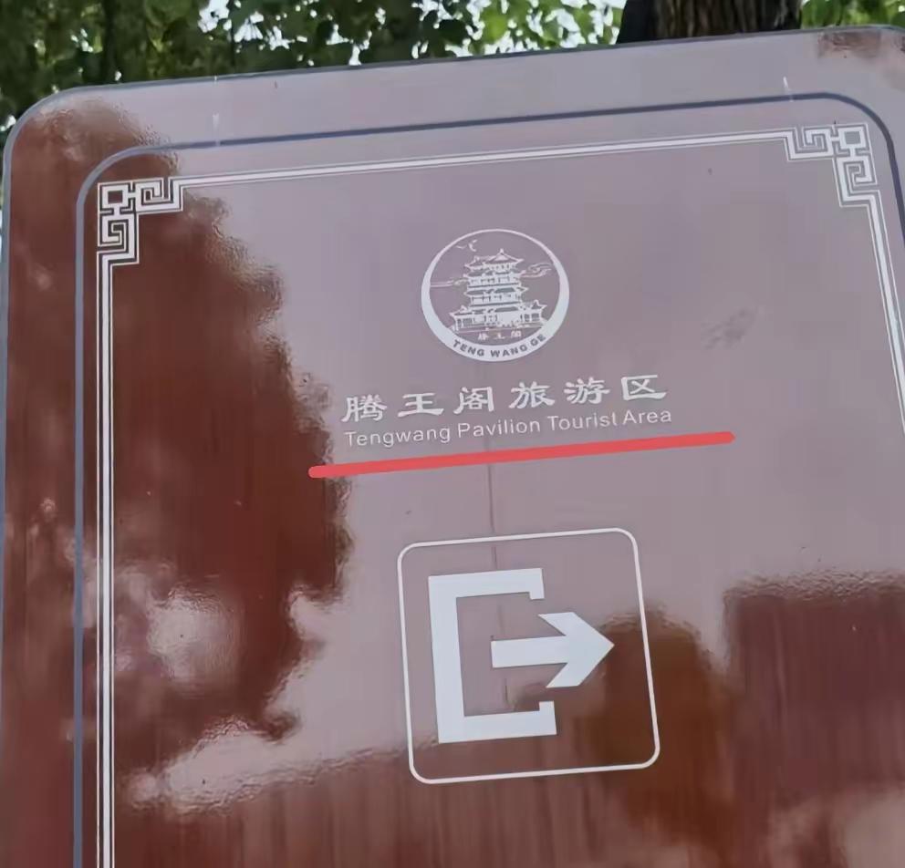 我是不是眼花了？“滕王阁”怎么变成了“腾王阁”？我记得小时候，那个“滕王阁序