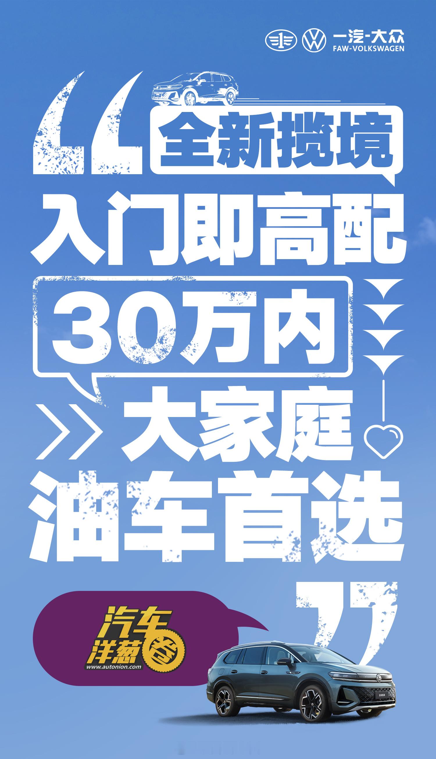 一汽-大众全新揽境正式上市，26.99万起，顶配29.99万燃油中大型SUV车
