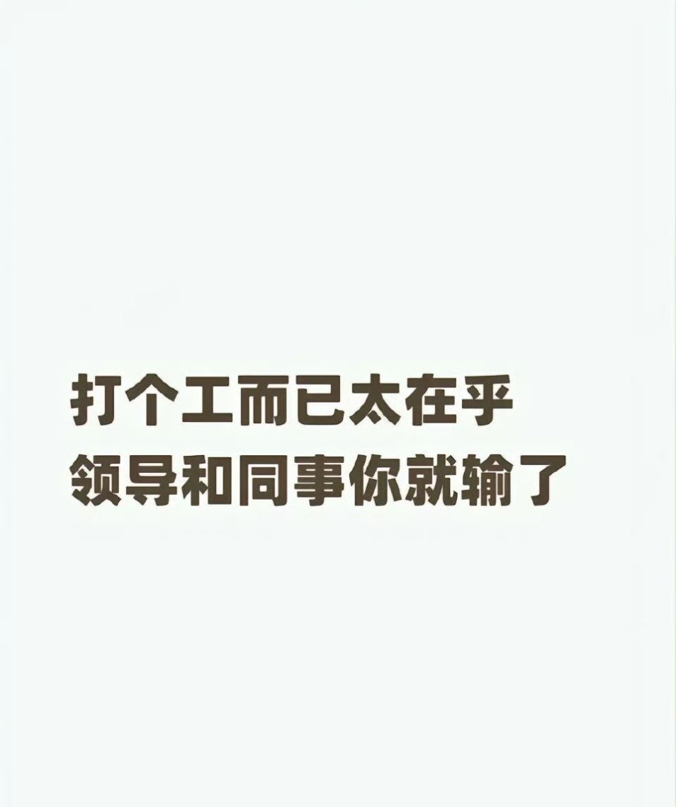 劝新人上班不要入戏太深新人进入新环境，工作很积极，责任心和表现欲很强，急着向领导