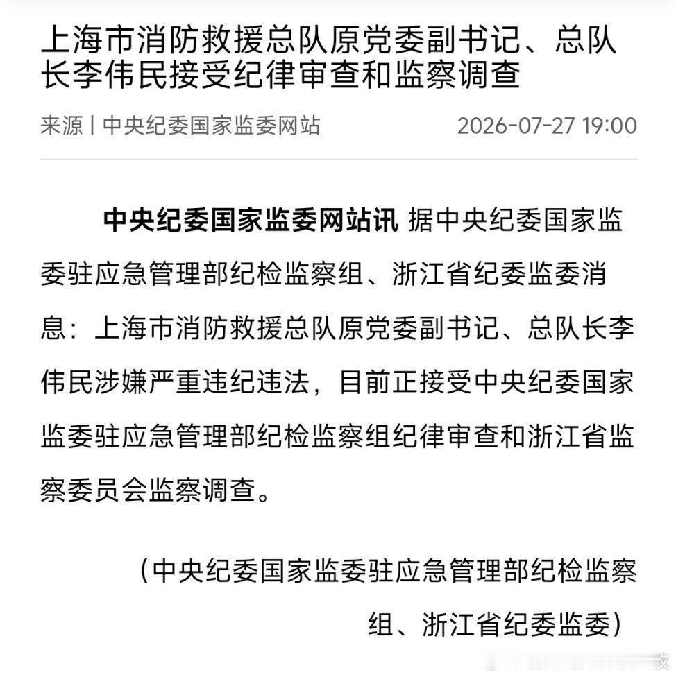 上海市消防救援总队原党委副书记、总队长李伟民接受纪律审查和监察调查。此前2025