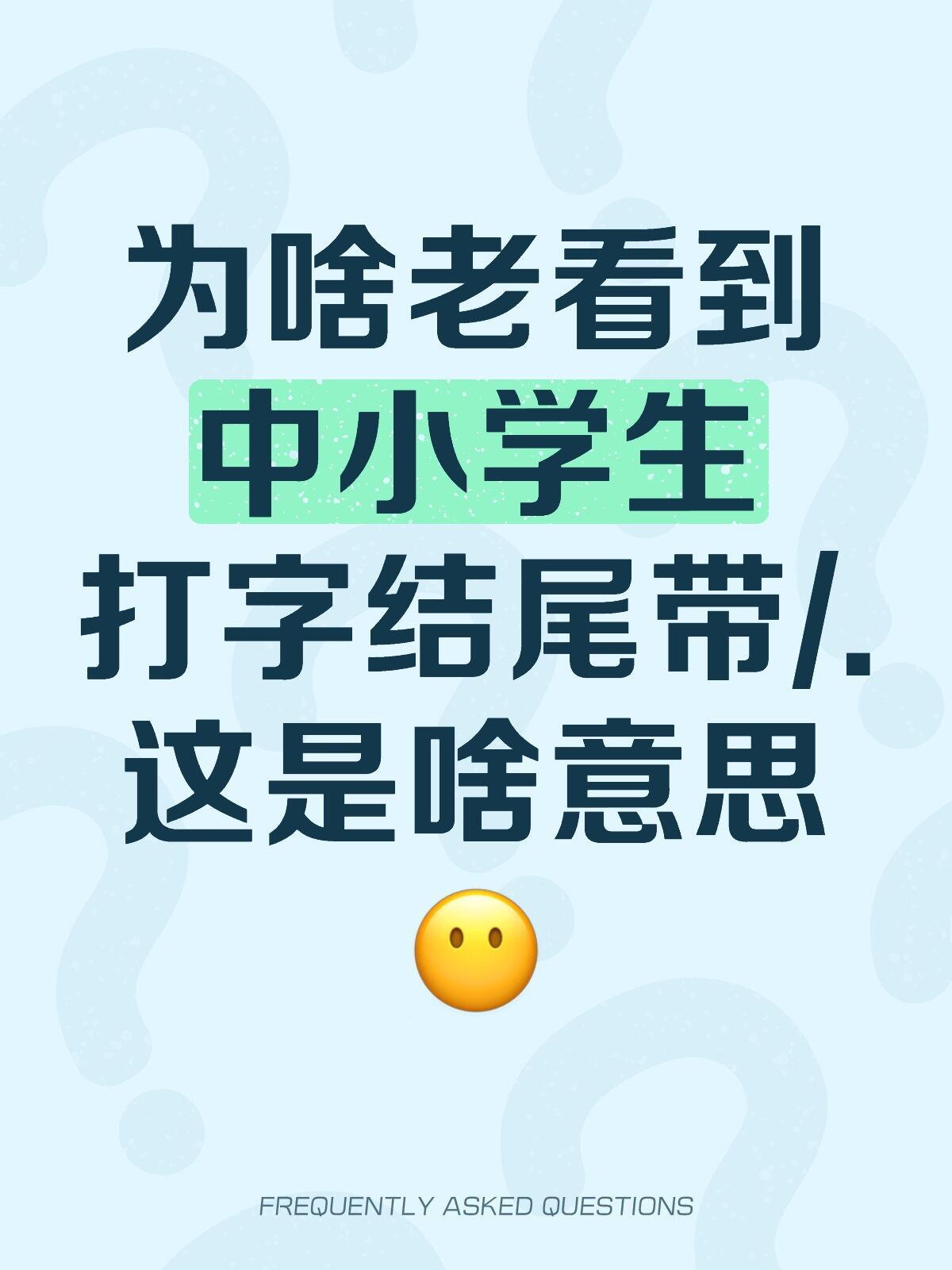 为啥老看到中小学生打字结尾带/.​​​