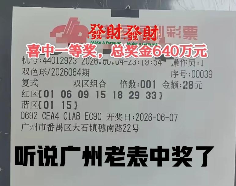 听说广州老边已经兑奖了，上一期双色球开奖，广州番禺的彩民中了600多万，奖票已经