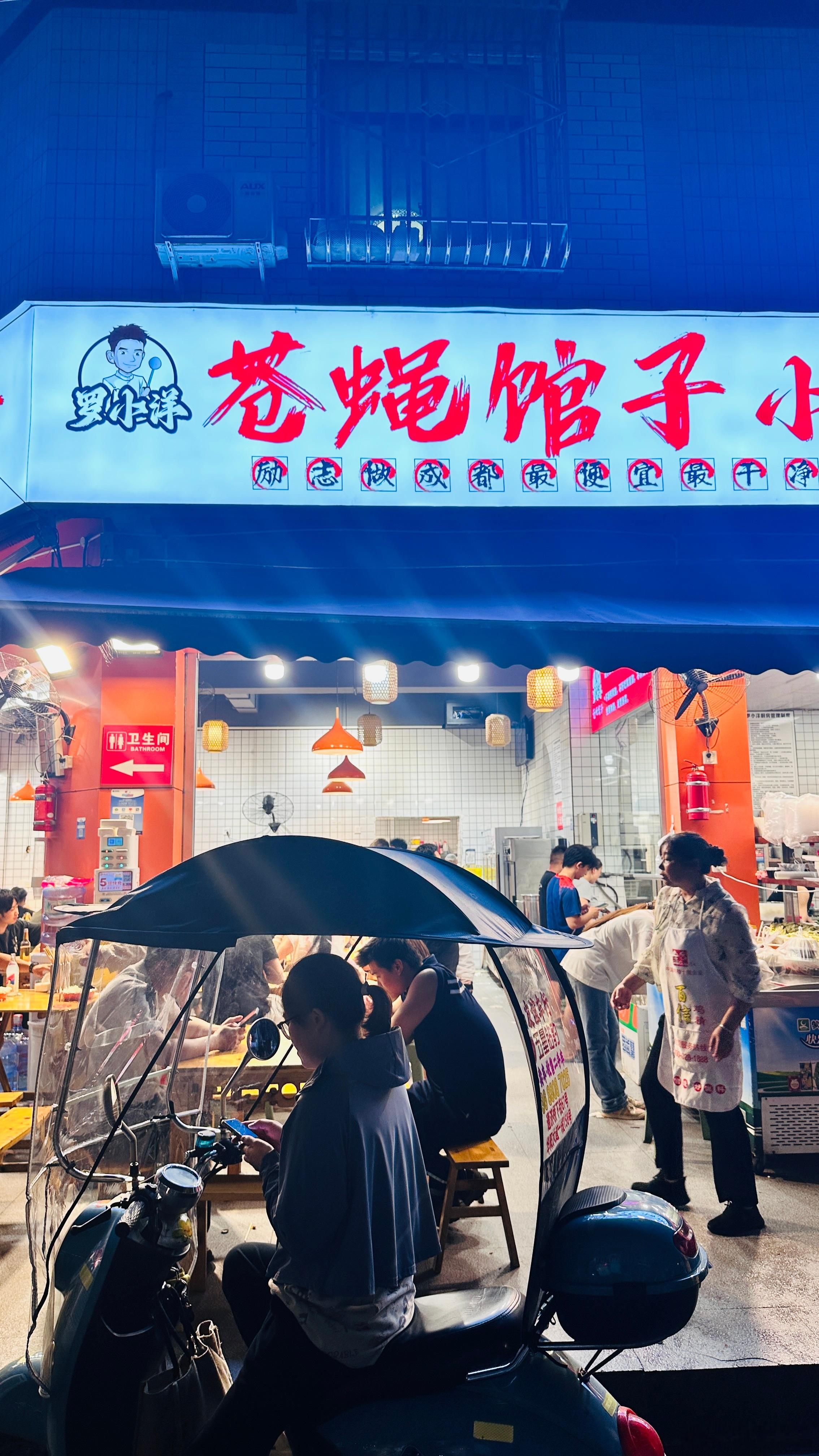 成都又找到一家好吃的苍蝇馆！成都成都好吃好吃​​​
