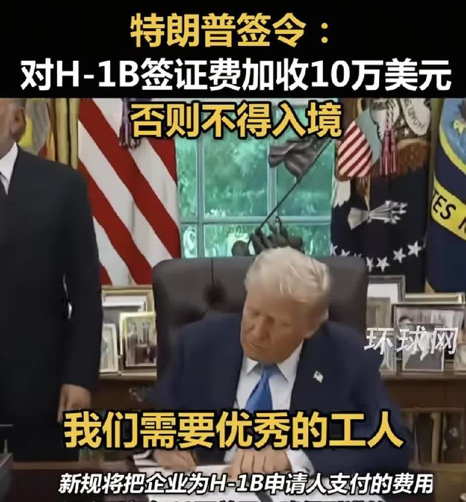 我们低估印度了！H-1B签证71%给了印度人特朗普签署公文，将H-1B签