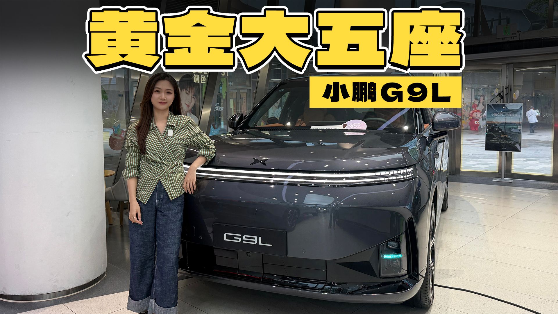 探店小鹏G9L：黄金大五座，到底“大”在哪？