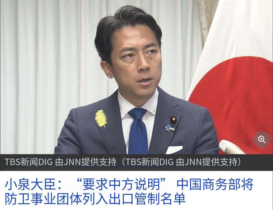 *日本防卫大臣小泉生气！要“中方做出解释”。据日媒《TBS新闻》6月30日报道称
