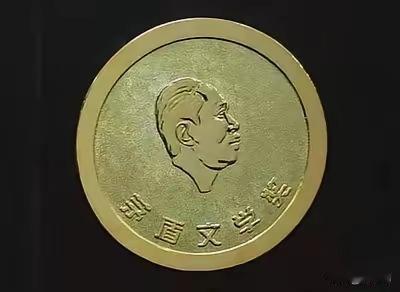 王铎：我建议茅盾文学奖的奖章应该重新设计原因有三：一，头像与画面比例不对，头