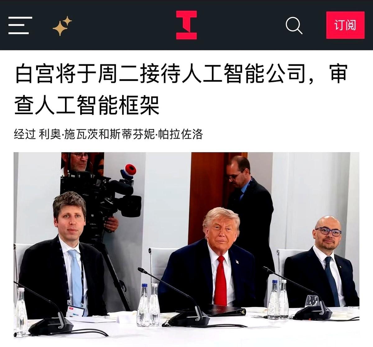 谁能想到啊，平时高高在上的硅谷大佬们，今天居然被急召进了白宫。OpenAI、谷