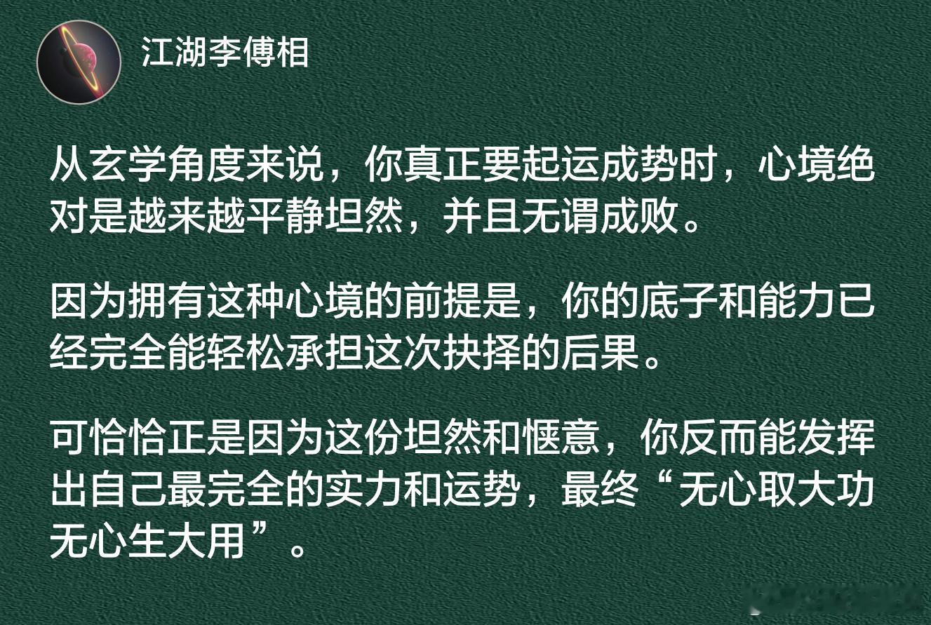 你真正要起运成势时，心境绝对是越来越平静坦然，并且无谓成败。​​​