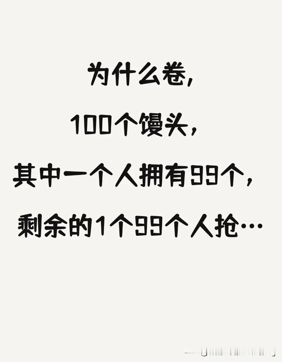 我就是那个还倒欠馒头的[无奈吐舌]