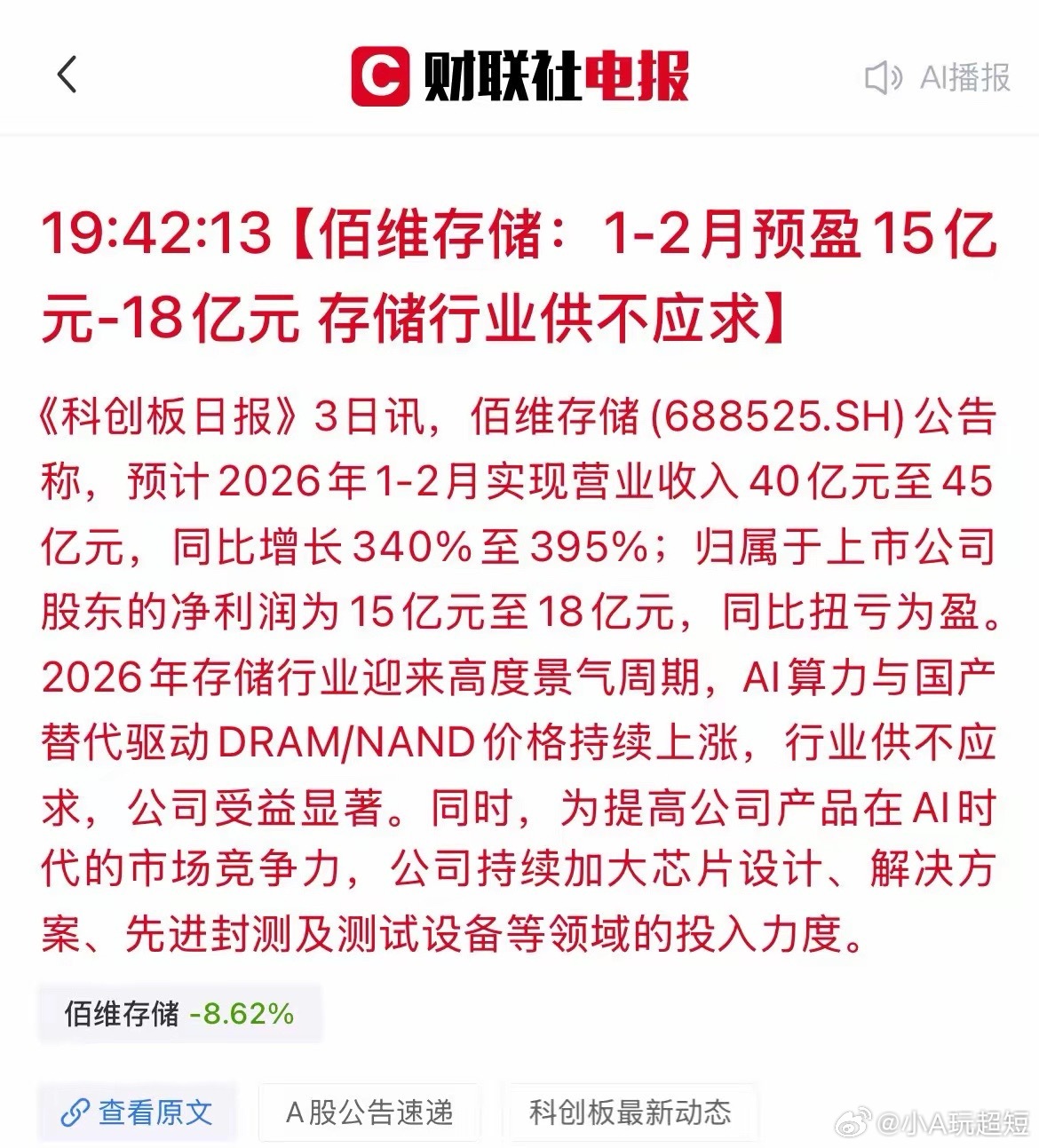 炸裂！佰维存储2个月狂赚18亿，存储芯片的“黄金时代”来了？刚刚，佰维存储甩出一