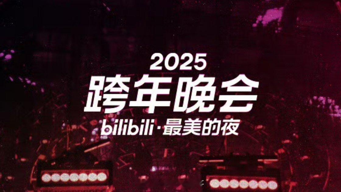 2025哔哩哔哩跨年晚会拟邀嘉宾：滨崎步、周深、黄子弘凡、单依纯、张韶涵、王力宏
