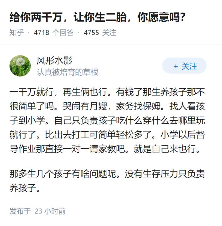 给你两千万，让你生二胎，你愿意吗？