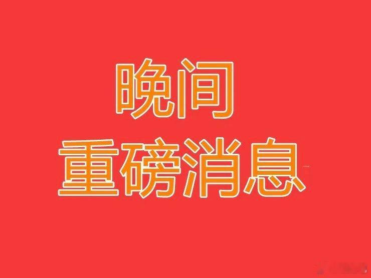 2026.5.15间上市公司重大事项公告【一】：一、重大事项公告：1、特斯拉中国