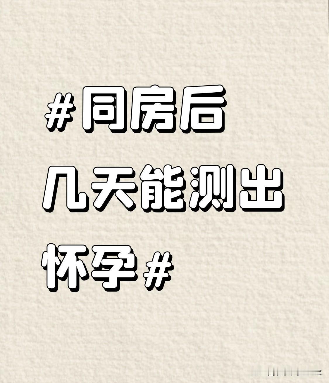 同房后几天能测出怀孕？其实这个时间并没有绝对统一的标准答案，主要和受孕过程的节奏
