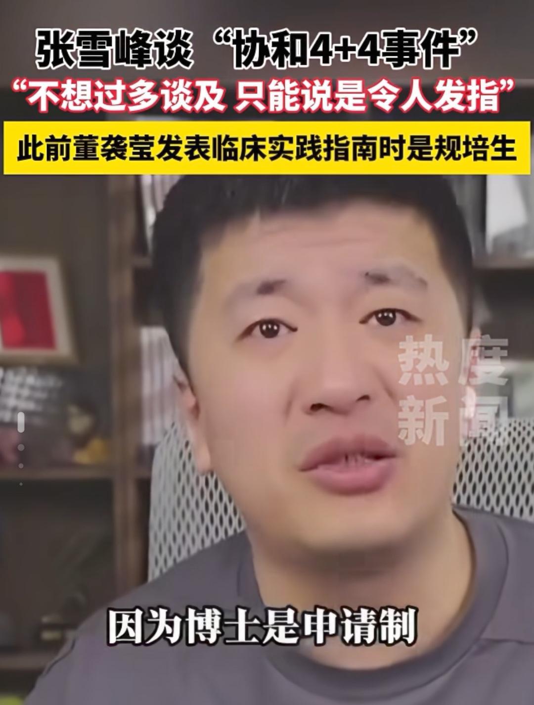 张雪峰的话给所有的人提了个醒。他说医学博士是申请制，所以咱们以后看病找医生的