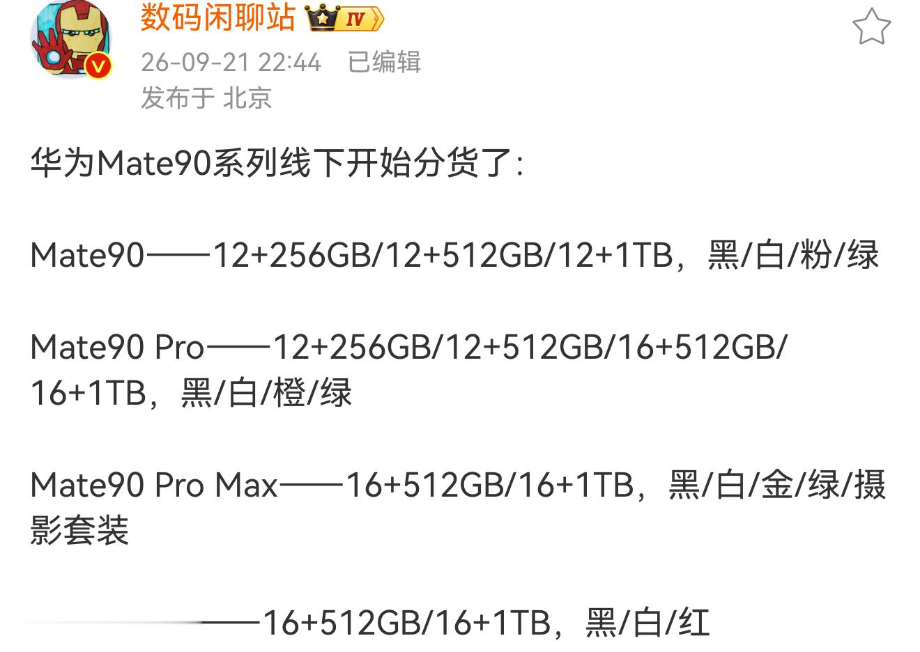 华为Mate90系列发布会基本能确定是9月29号开。补充一下杯型信息：标准版用