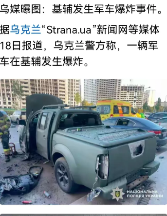 很明显这就是一次刺杀行动！基辅街头一辆军用皮卡车，在车主正在靠近的时候突然爆炸！