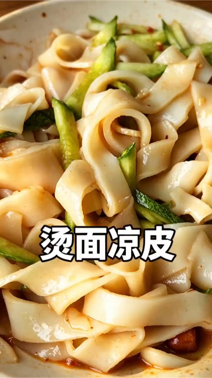 烫面凉皮。用开水烫面做的凉皮又软又劲道，全程不用洗面，简单还省事。·250克