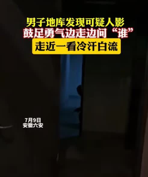万万没想到！安徽六安，男子走地库回家，突然发现前方拐角处有个“可疑人影”！只露出