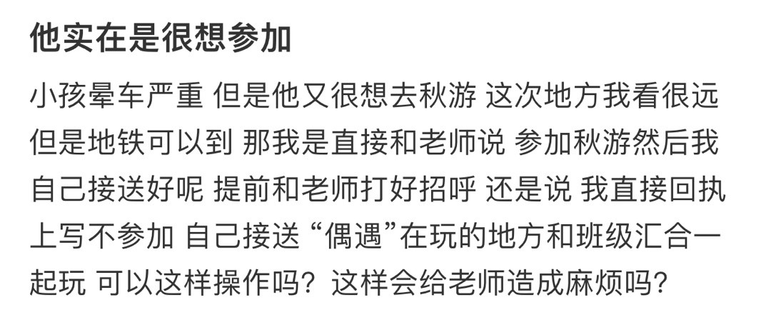小孩晕车严重但是他又很想去秋游！！！​​​