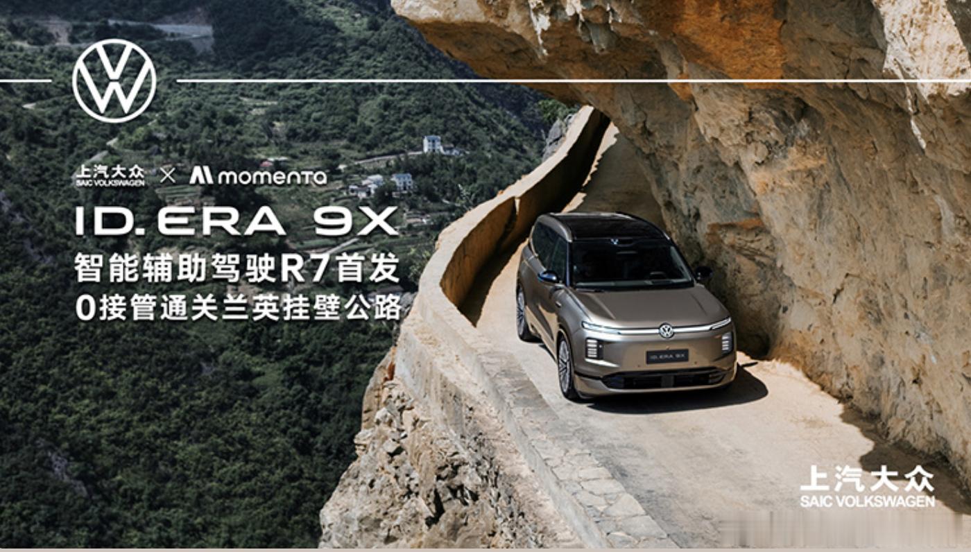 上汽大众ID.ERA9X来了首发配备R7强化学习世界模型，29.98万起售。