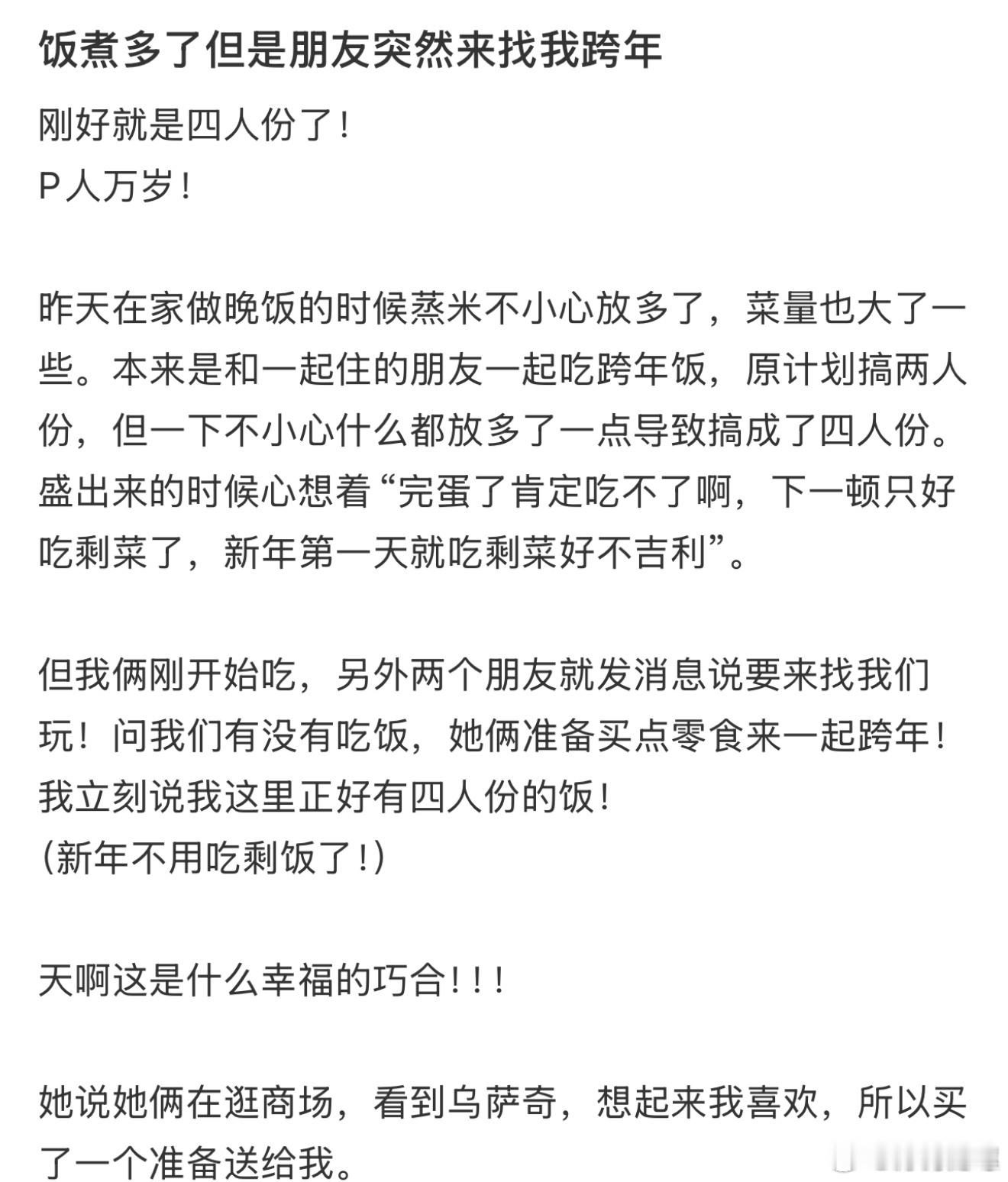 饭煮多了但是朋友突然来找我跨年