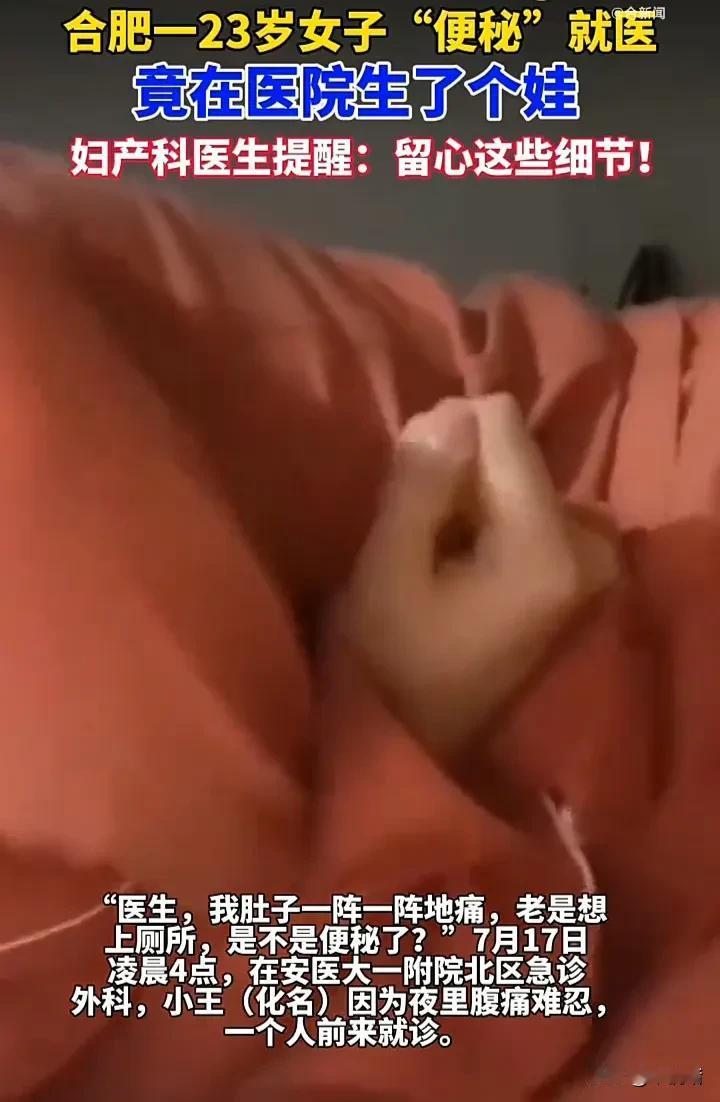 看完直接震惊了！近日，安徽合肥一名23岁女子夜里突然腹痛难忍，她以为是便秘，于是