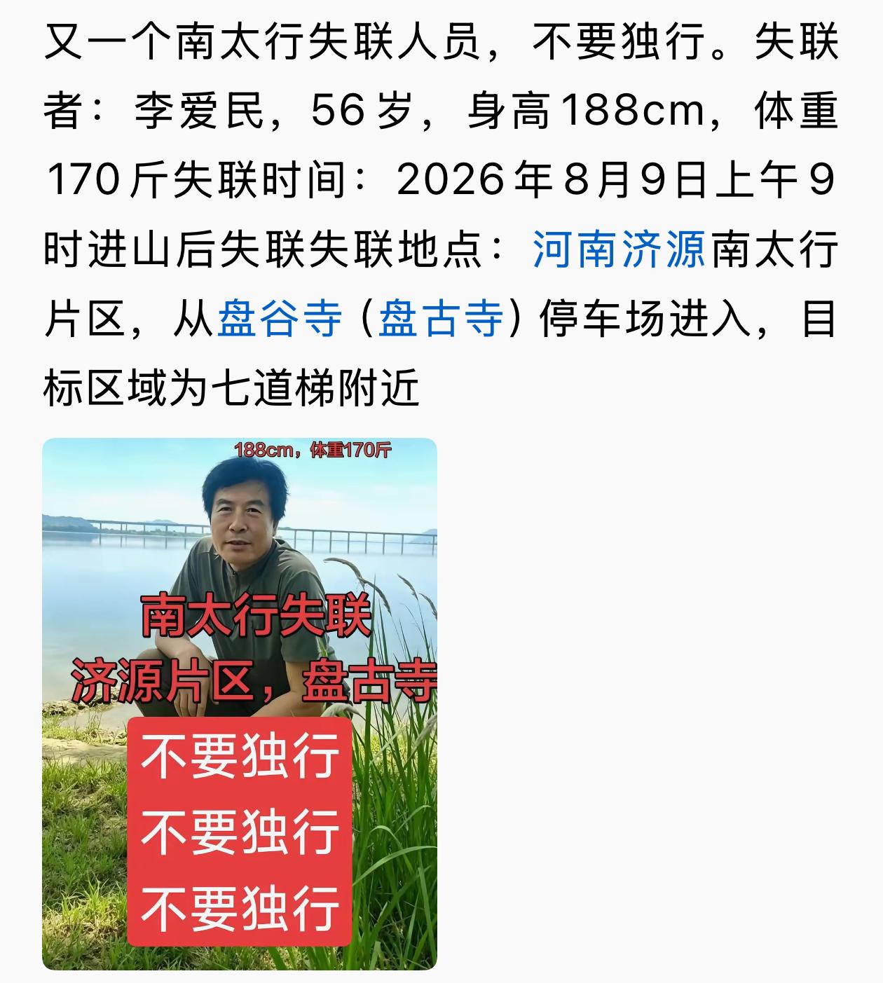 刷到网友发的消息，有一位男士在南太行失踪，失踪者名叫李爱民，现年56岁，身高18