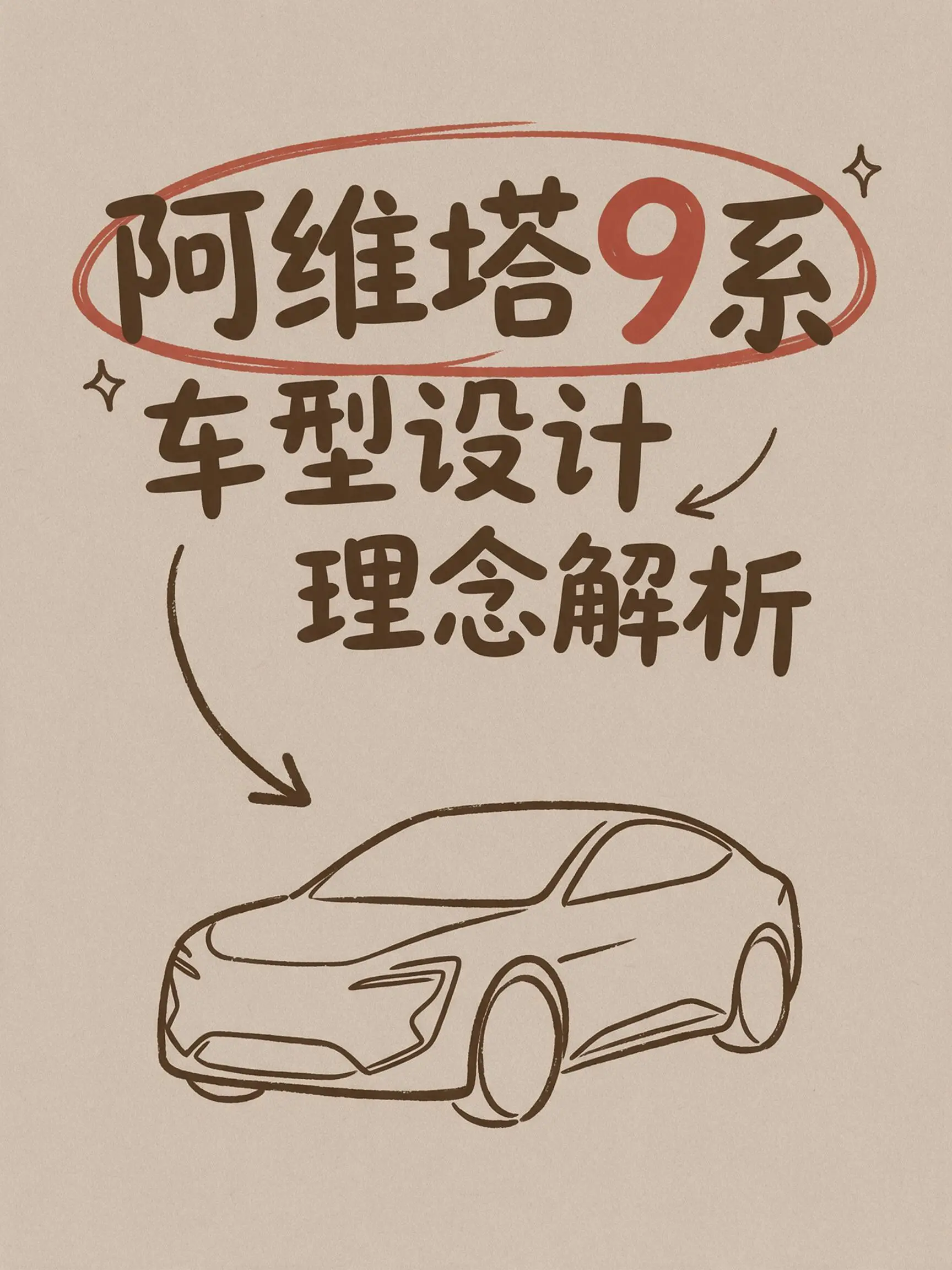 阿维塔9系车型设计理念