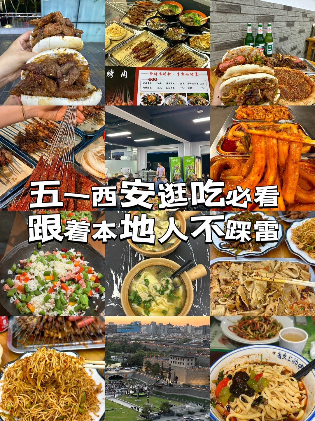 五一西安逛吃攻略！！跟着本地人吃！！！